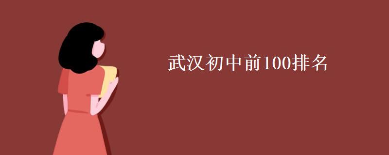 武汉初中前100排名(武汉中学各区排名)