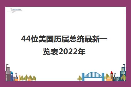 44位美国历届总统最新一览表2022年（含现任美国总统）