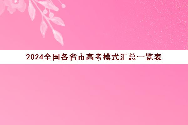 2024全国各省市高考模式汇总一览表