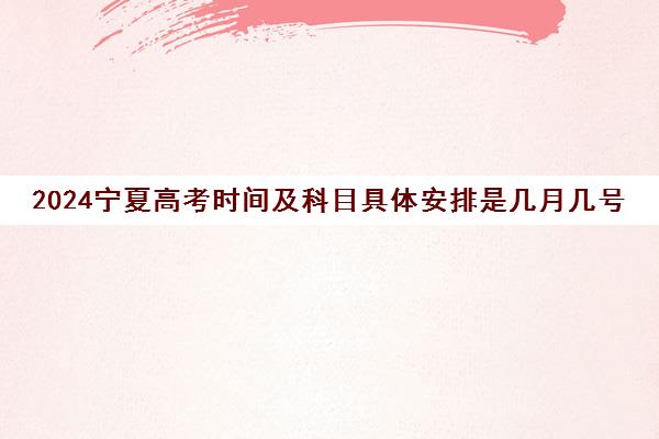 2024宁夏高考时间及科目具体安排是几月几号