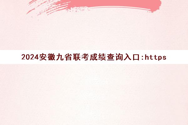 2024安徽九省联考成绩查询入口:https://www.ahzsks.cn