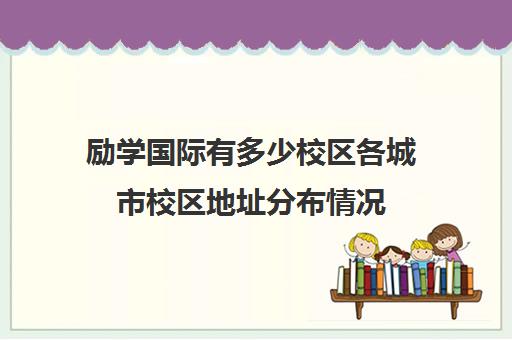 励学国际有多少校区各城市校区地址分布情况