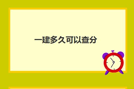 一建多久可以查分 一建历年成绩公布时间参考