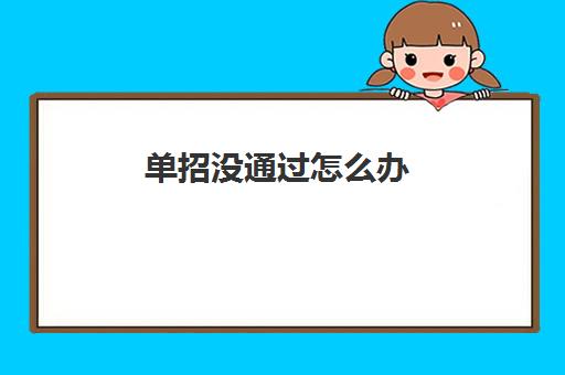 单招没通过怎么办 还能再考一次吗