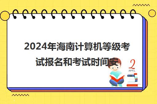 2024年海南计算机等级考试报名和考试时间安排