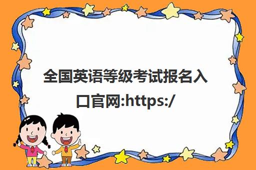 全国英语等级考试报名入口凯发娱发k8官网:https://pets.neea.edu.cn/