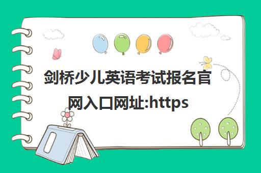 剑桥少儿英语考试报名凯发娱发k8官网入口网址:https://cyle.neea.cn/