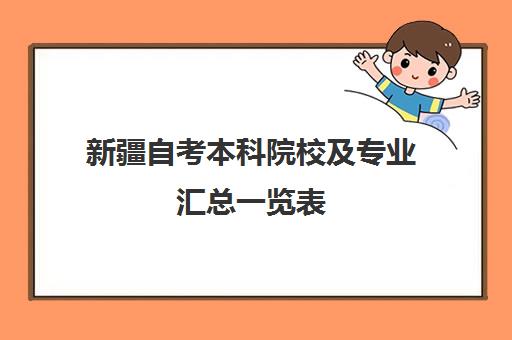 新疆自考本科院校及专业汇总一览表