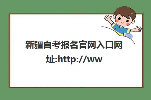 新疆自考报名凯发娱发k8官网入口网址:http://www.xjzk.gov.cn