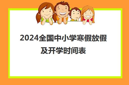 2024全国中小学寒假放假及开学时间表