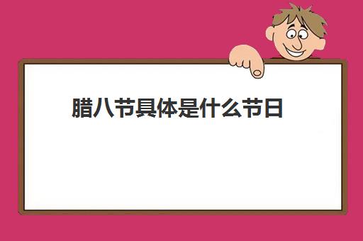 腊八节具体是什么节日 腊八节的由来和意义解析