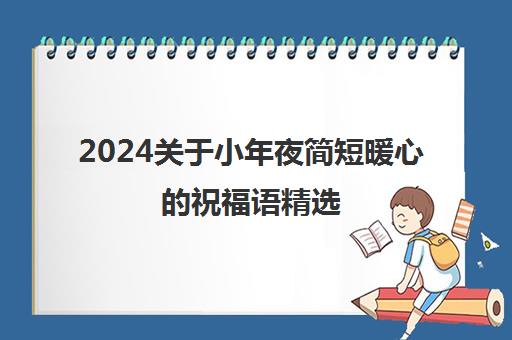 2024关于小年夜简短暖心的祝福语精选