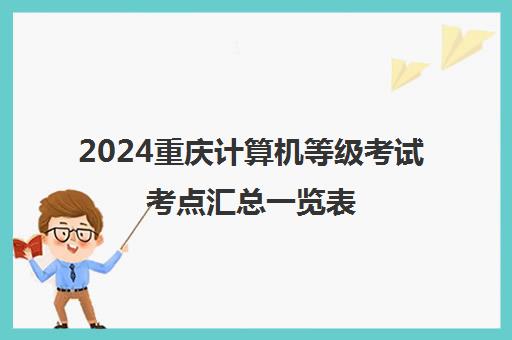 2024重庆计算机等级考试考点汇总一览表