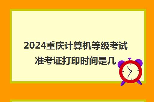 2024重庆计算机等级考试准考证打印时间是几号 怎么打印