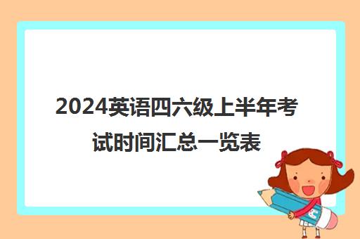 2024英语四六级上半年考试时间汇总一览表