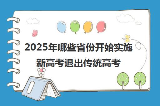 2025年哪些省份开始实施新高考退出传统高考