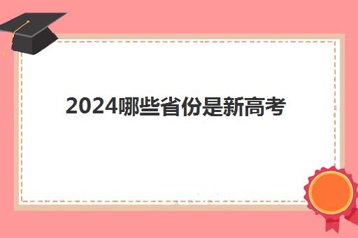 2024哪些省份是新高考 哪些省份是传统高考