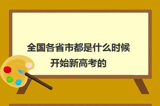 全国各省市都是什么时候开始新高考的 分别哪年开始实施