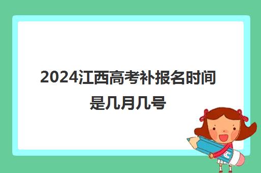 2024江西高考补报名时间是几月几号