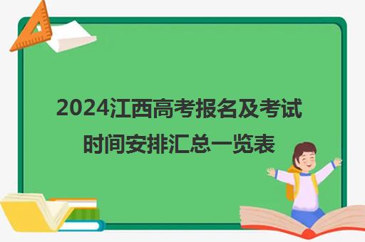 2024江西高考报名及考试时间安排汇总一览表