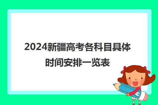 2024新疆高考各科目具体时间安排一览表