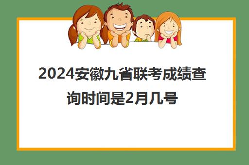 2024安徽九省联考成绩查询时间是2月几号，确定了吗